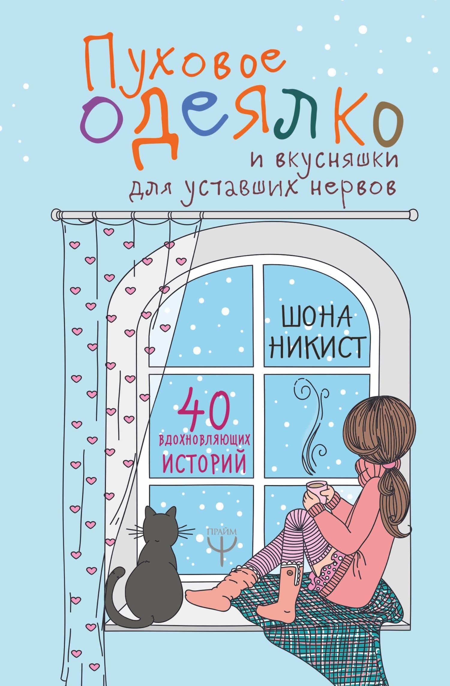 Пуховое одеялко и вкусняшки для уставших нервов. 40 вдохновляющих историй. — Шона Никист