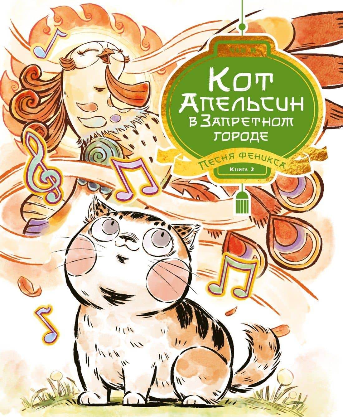 Кот Апельсин в Запретном городе. Книга 2. Песня феникса — И Чан