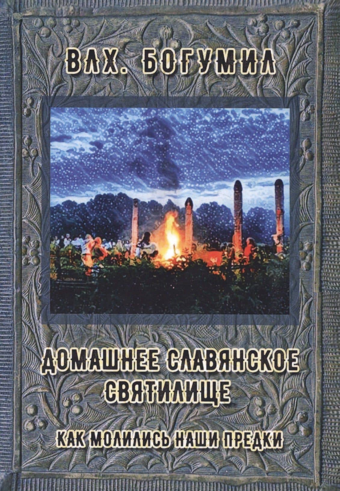 Домашнее славянское святилище. Как молились наши предки (м) Влх. Богумил