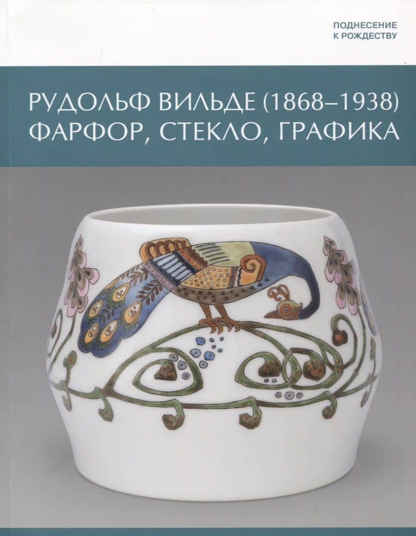 Рудольф Вильде (1868 - 1938) Фарфор, стекло, графика