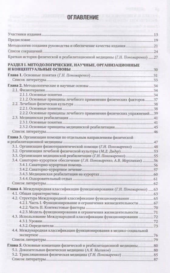 Физическая и реабилитационная медицина. Национальное руководство — Геннадий Николаевич Пономаренко (2)