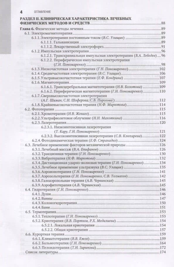 Физическая и реабилитационная медицина. Национальное руководство — Геннадий Николаевич Пономаренко (3)