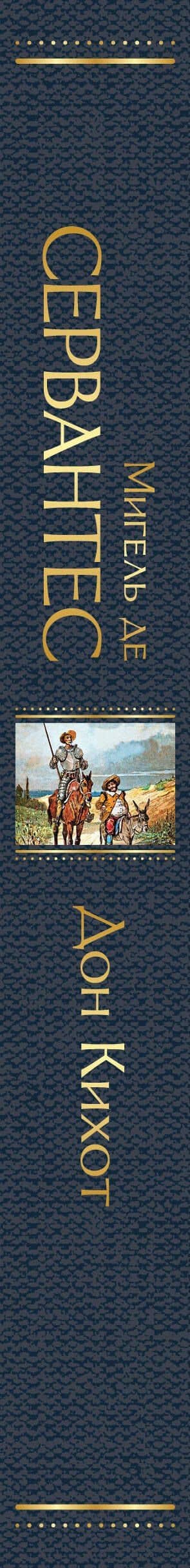Дон Кихот — Мигель де Сервантес Сааведра (3)