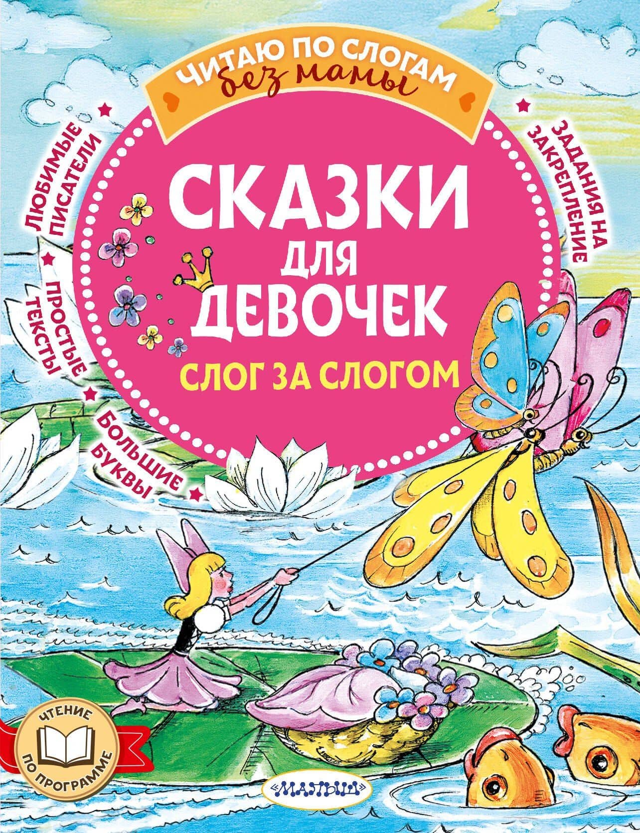Сказки для девочек: слог за слогом — Ханс Кристиан Андерсен