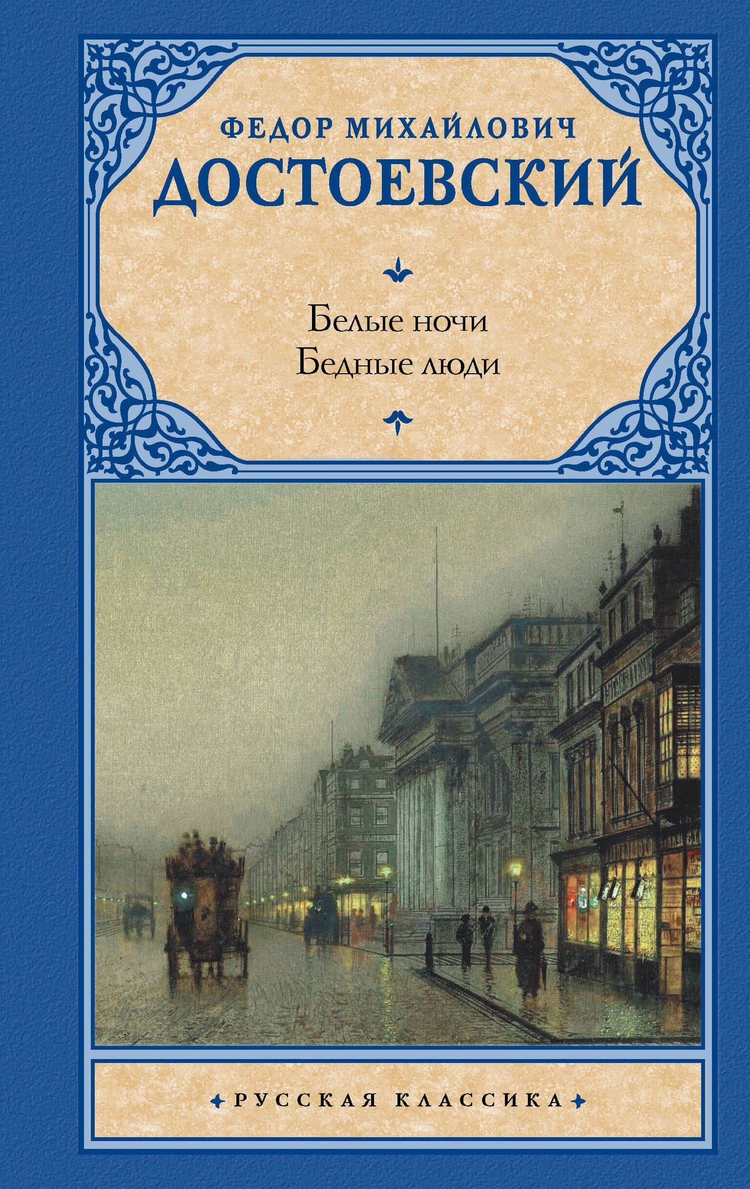 Белые ночи. Бедные люди — Достоевский Федор Михайлович