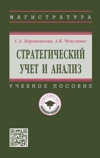 Стратегический учет и анализ: учебное пособие — Светлана Ароновна Бороненкова