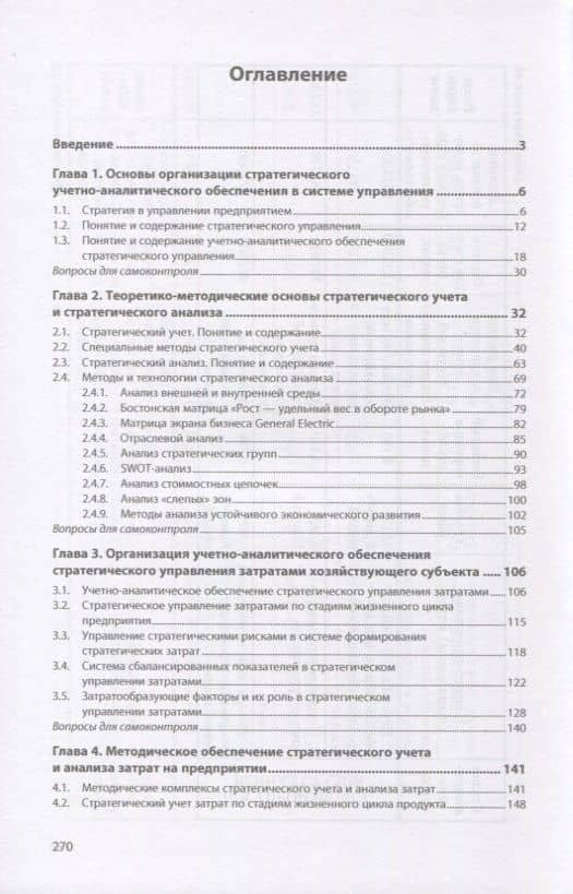 Стратегический учет и анализ: учебное пособие — Антон Владимирович Чепулянис (2)