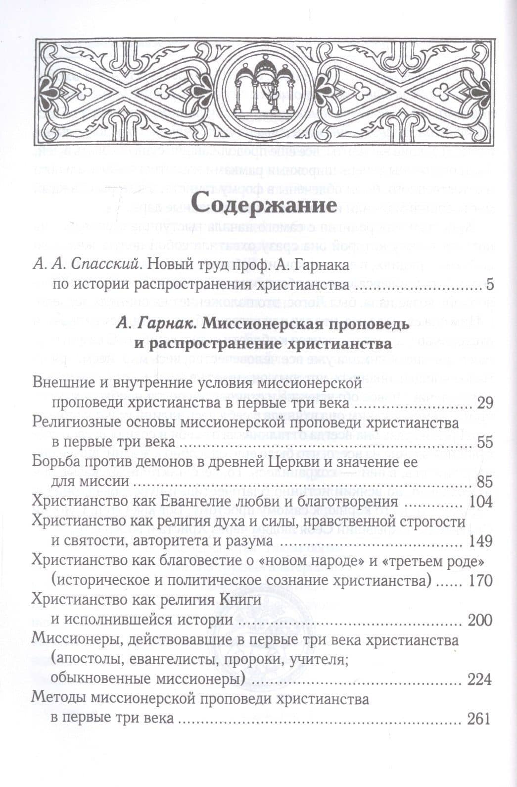 Распространение христианства в первые три века — Адольф Гарнак (2)