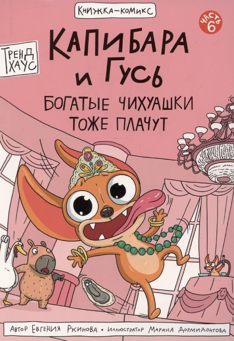Книжка-комикс. Капибара и Гусь. Том 6: "Богатые Чихуашки тоже плачут" — Евгения Русинова