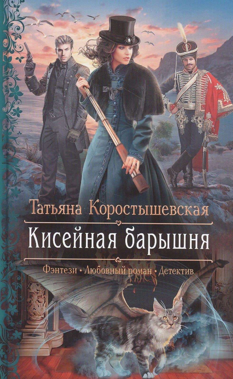 Кисейная барышня — Татьяна Георгиевна Коростышевская