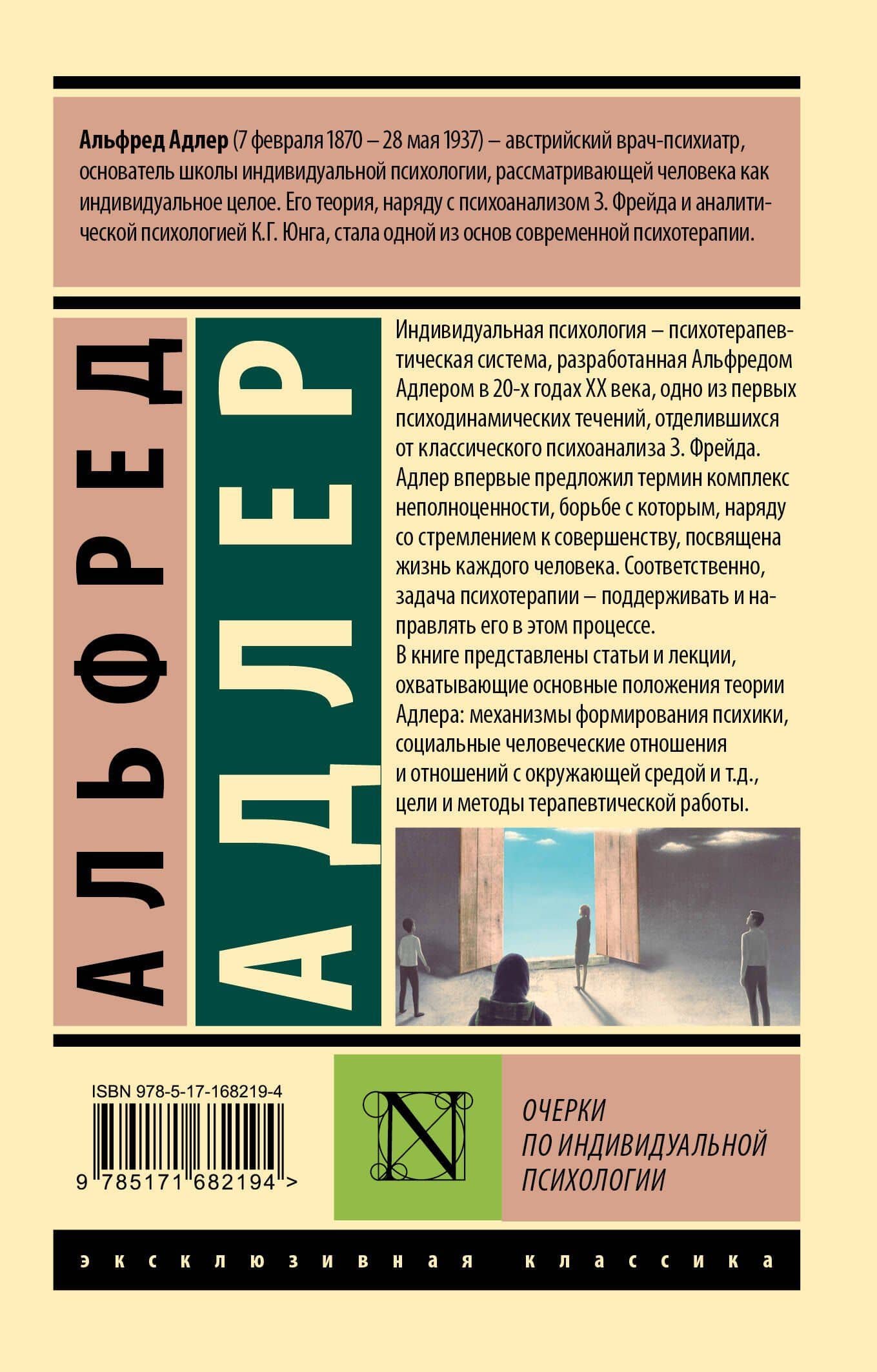 Очерки по индивидуальной психологии — Альфред Адлер (2)