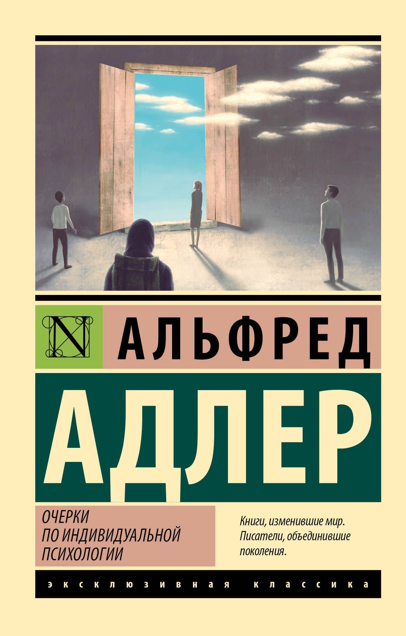 Очерки по индивидуальной психологии — Альфред Адлер