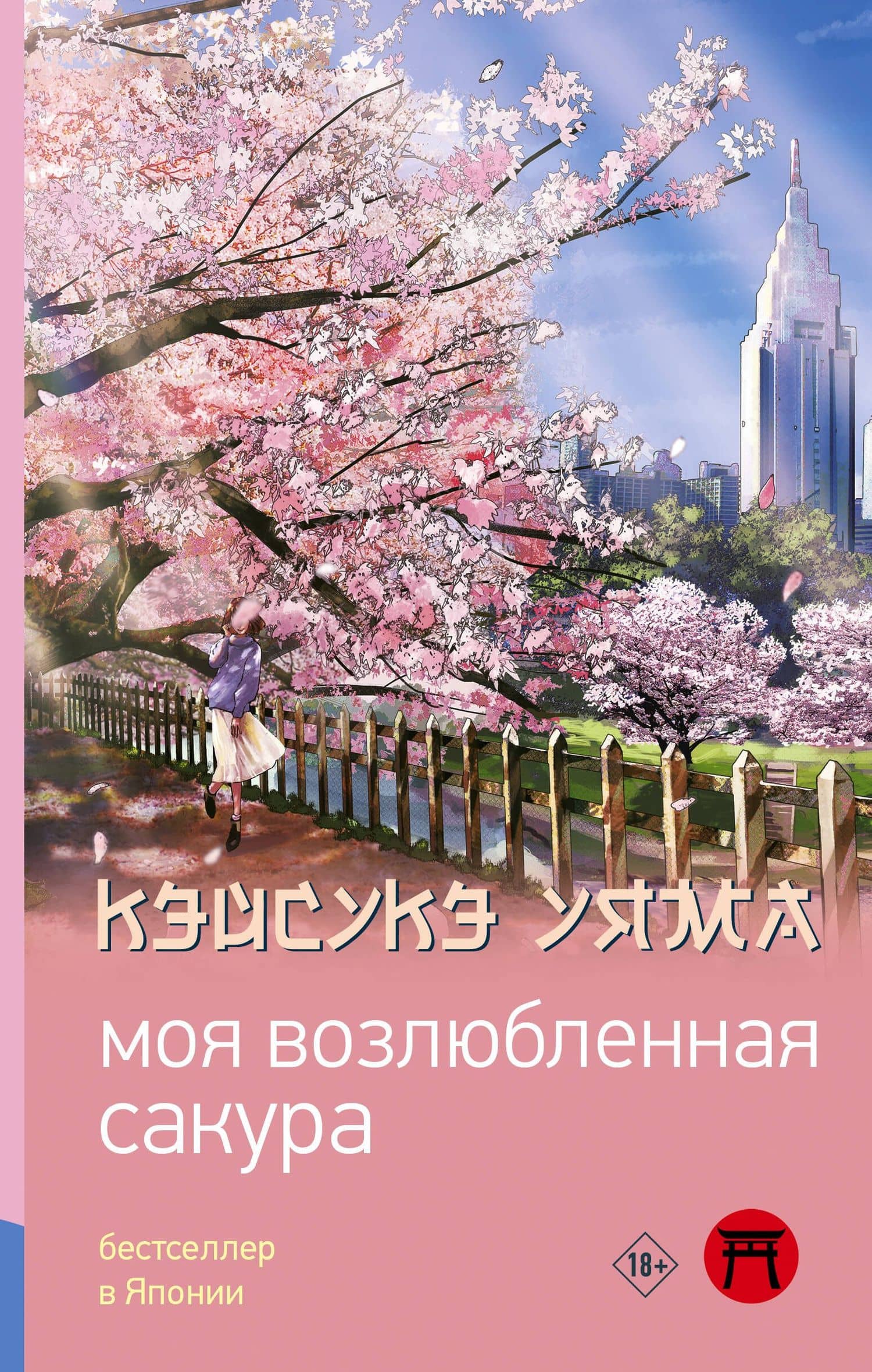 Моя возлюбленная сакура — Кэйсукэ Уяма