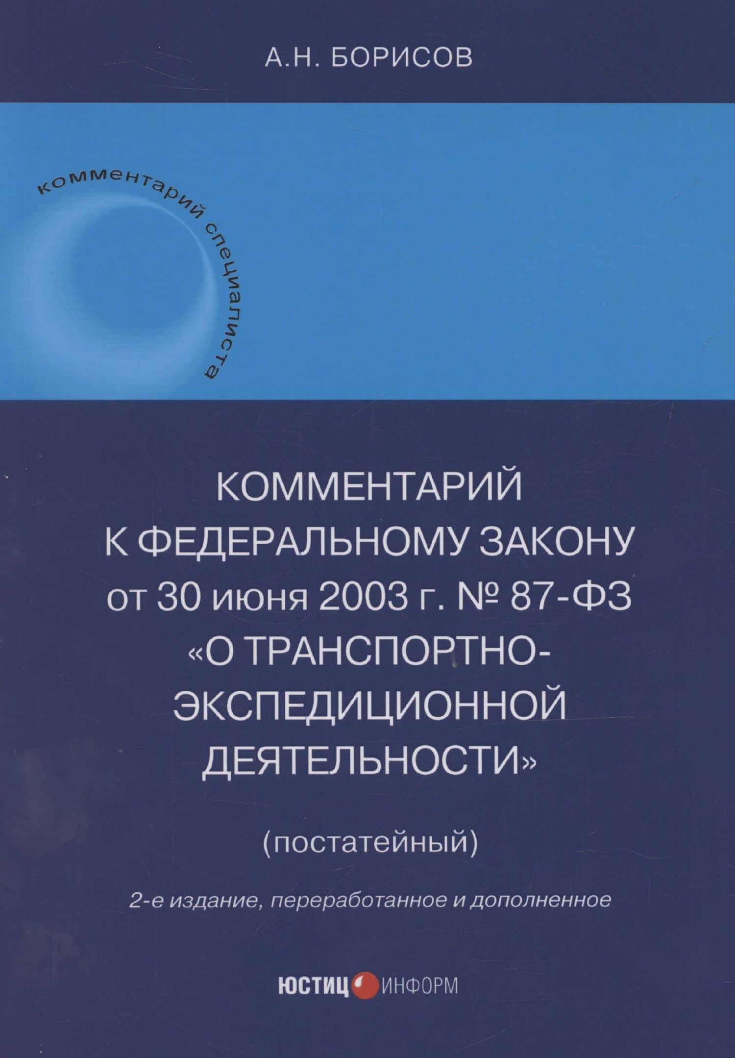 Комментарий к Федеральному закону от 30 июня 2003 г. № 87-ФЗ «О транспортно-экспедиционной деятельности» (постатейный) — Александр Николаевич Борисов