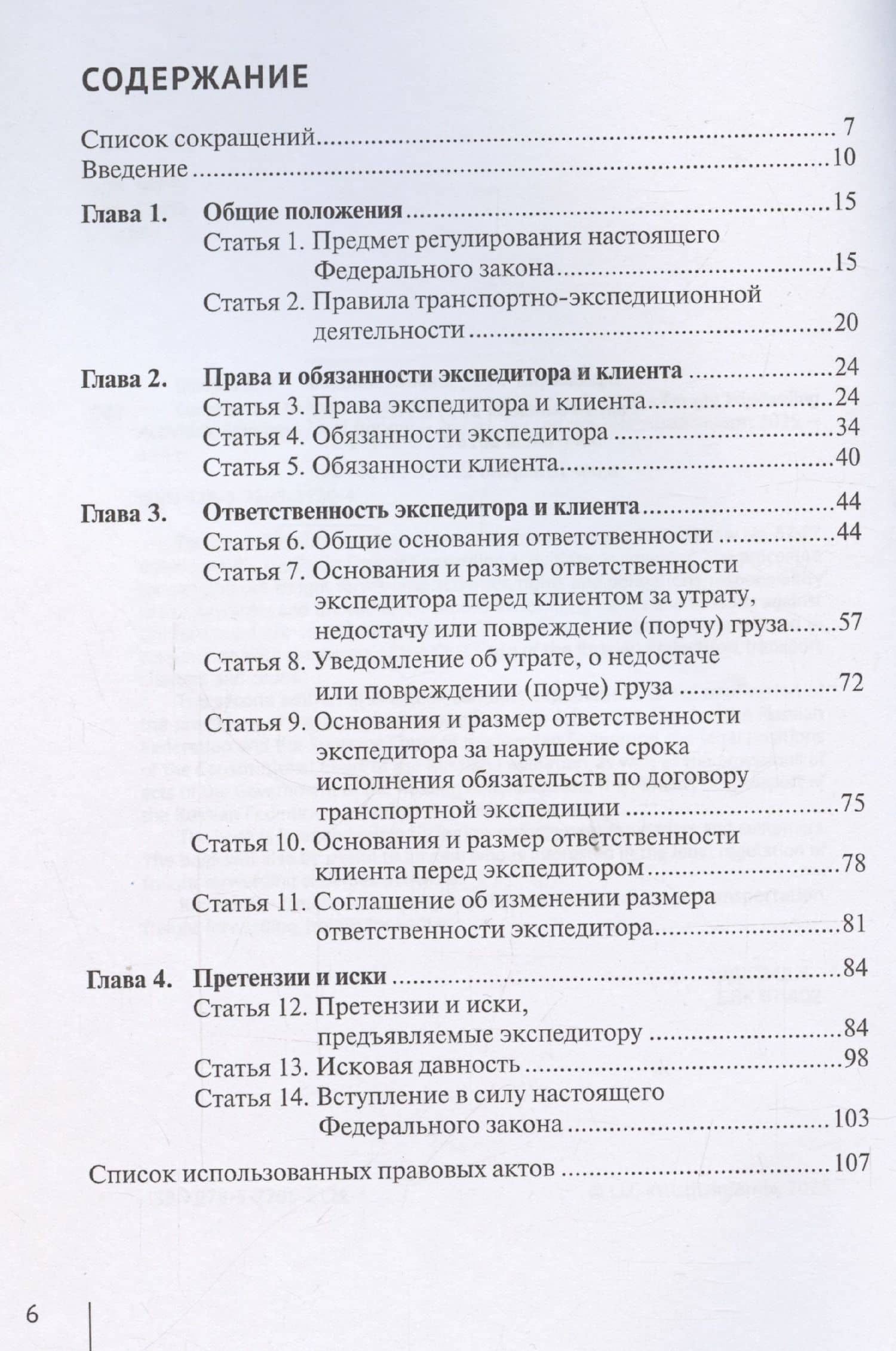 Комментарий к Федеральному закону от 30 июня 2003 г. № 87-ФЗ «О транспортно-экспедиционной деятельности» (постатейный) — Александр Николаевич Борисов (3)