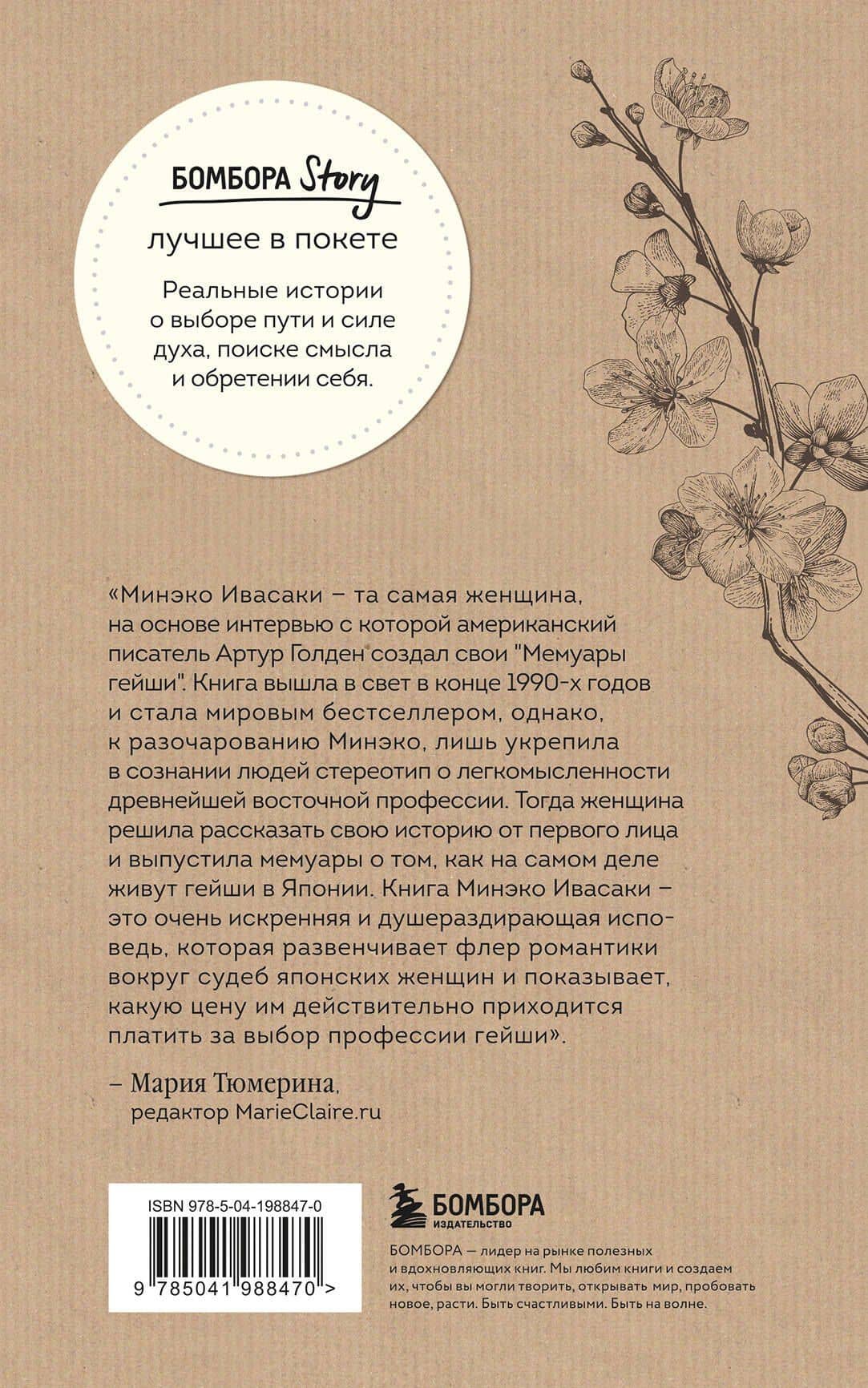 Жизнь гейши. Мемуары самой известной гейши в мире — Минэко Ивасаки (2)