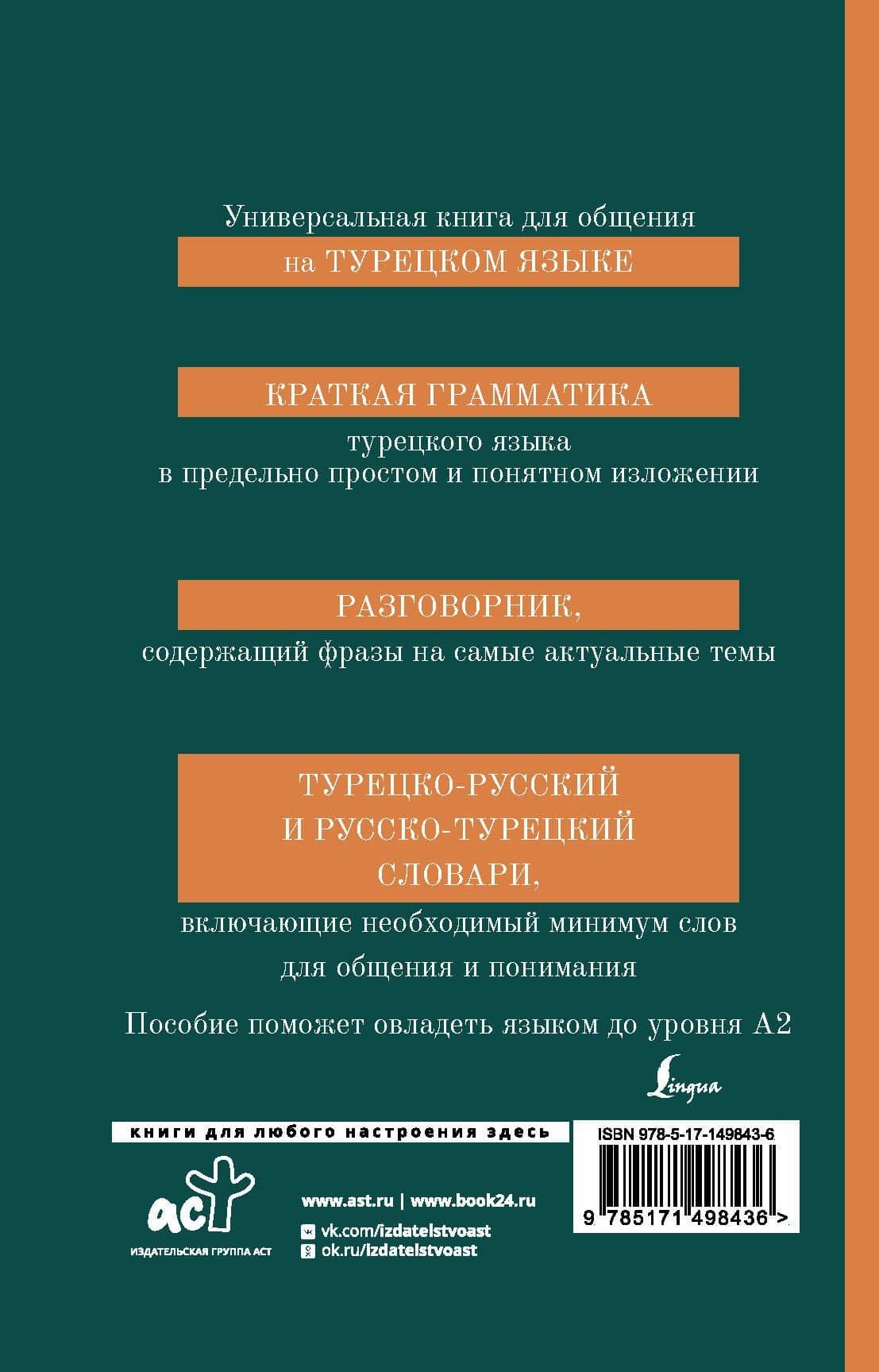 Турецкий язык. 4 книги в одной: грамматика, разговорник, турецко-русский словарь, русско-турецкий словарь — Даль Петровна Лукашевич (2)