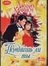 Помнишь ли ты (мягк)(Очарование). Макнот Д. (Аст)