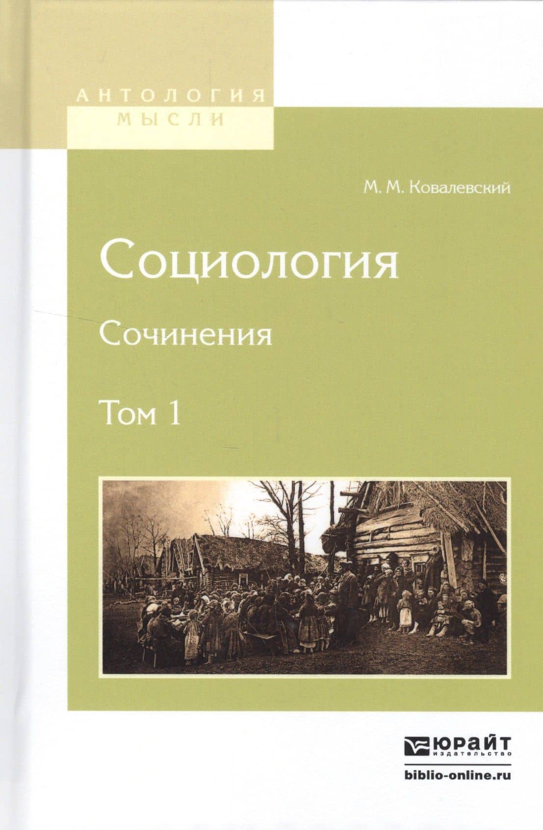 Социология. Сочинения. Том 1