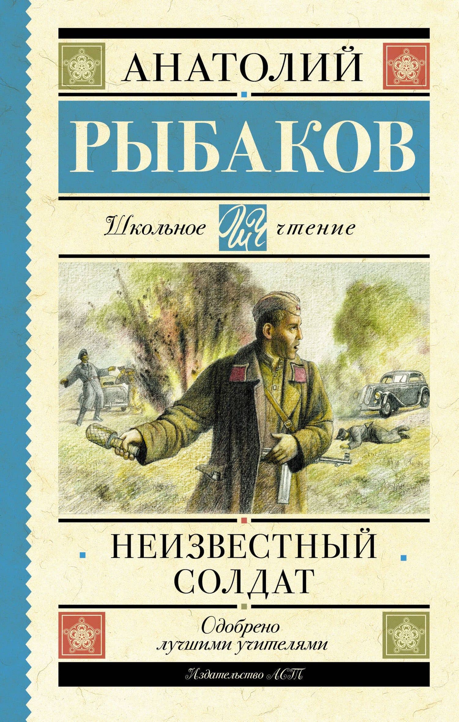 Неизвестный солдат — Рыбаков Анатолий Наумович