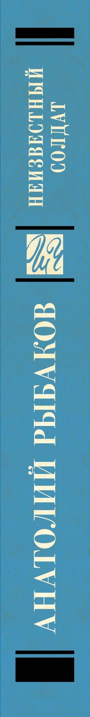 Неизвестный солдат — Рыбаков Анатолий Наумович (3)