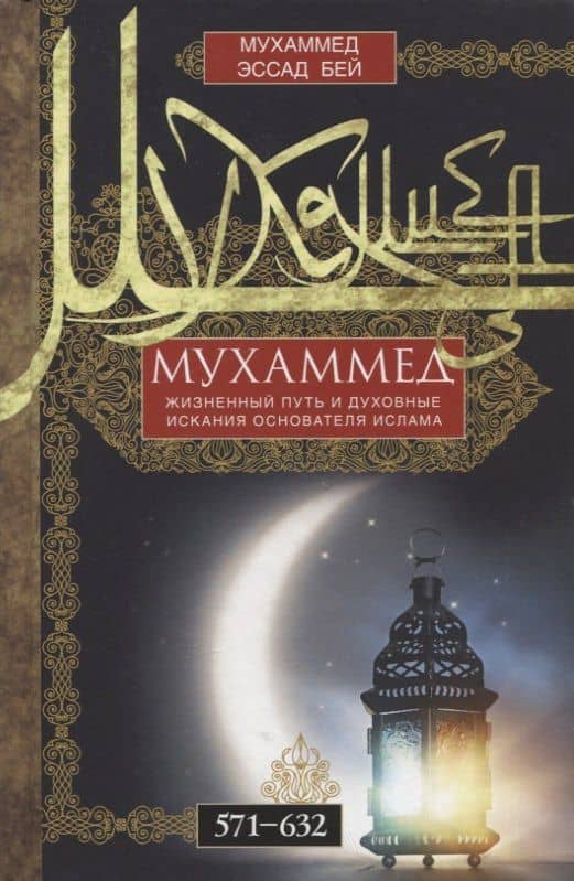 Мухаммед. Жизненный путь и духовные искания основателя ислама. 571—632 — Бей Мухаммед Эссад