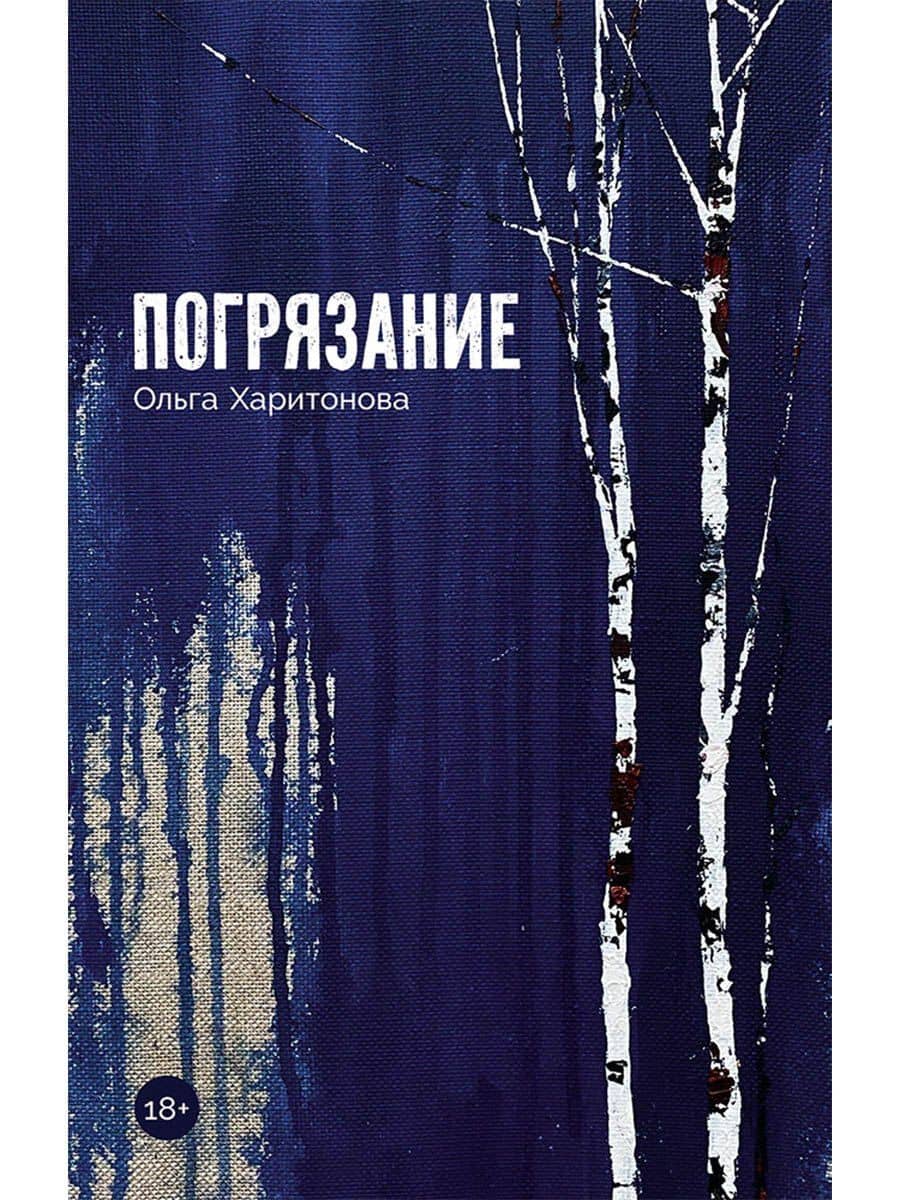 Погрязание — Ольга Харитонова