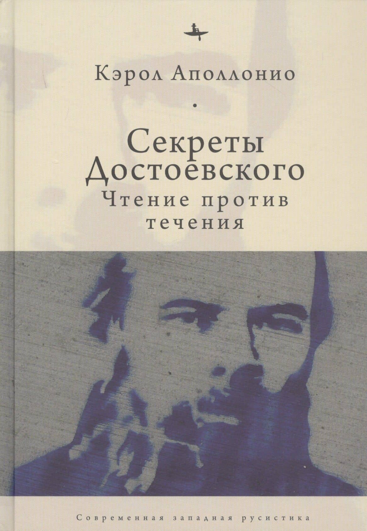 Секреты Достоевского. Чтение против течения — Кэрол Аполлонио