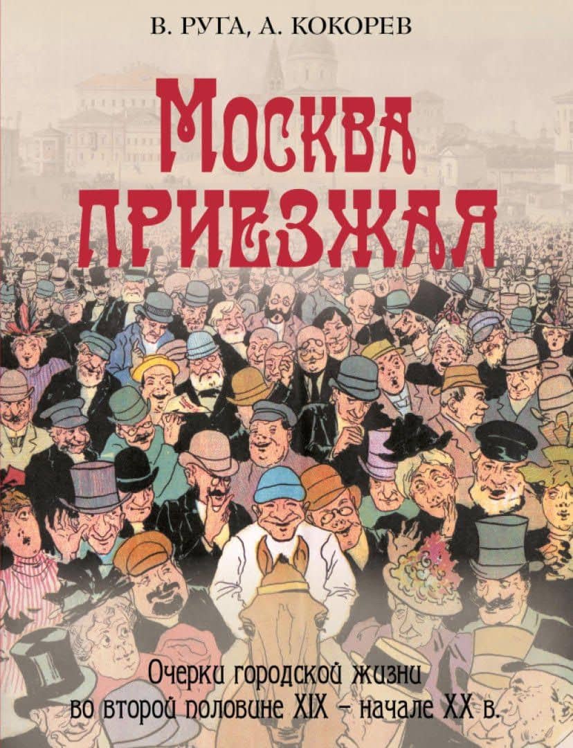 Москва приезжая. Очерки городской жизни во второй половине XIX – начале XX в. — Андрей Олегович Кокорев