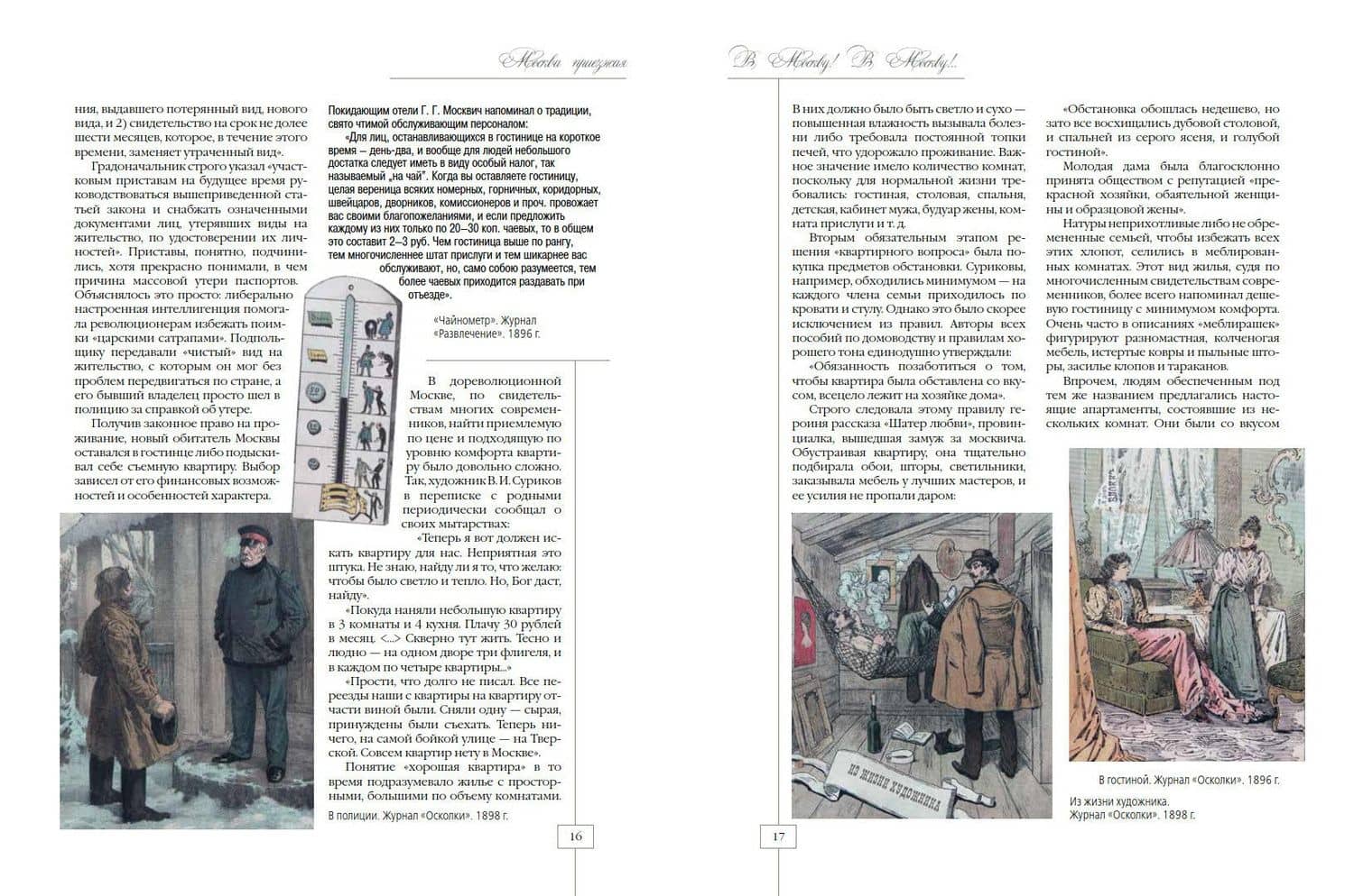 Москва приезжая. Очерки городской жизни во второй половине XIX – начале XX в. — Андрей Олегович Кокорев (2)