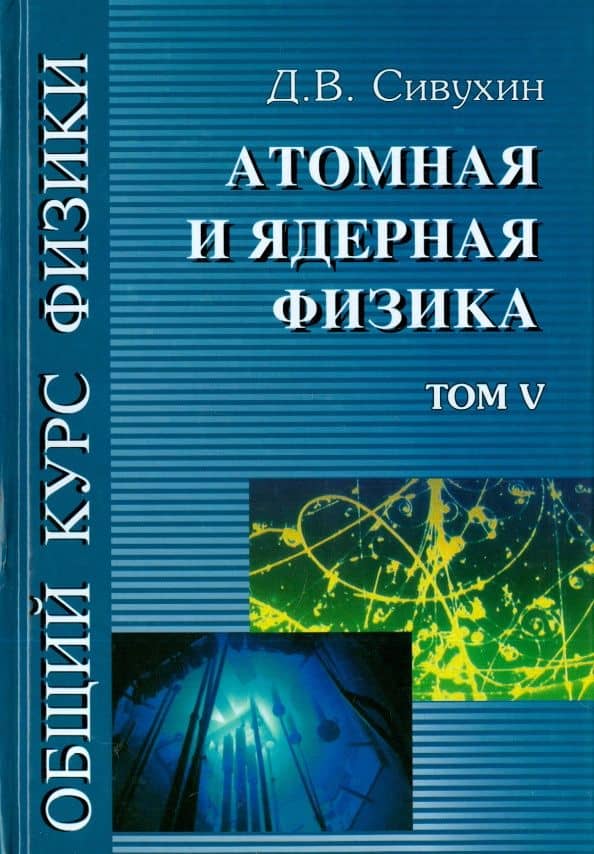Общий курс физики. В 5-ти томах. Том 5. Атомная и ядерная физика — Дмитрий Васильевич Сивухин