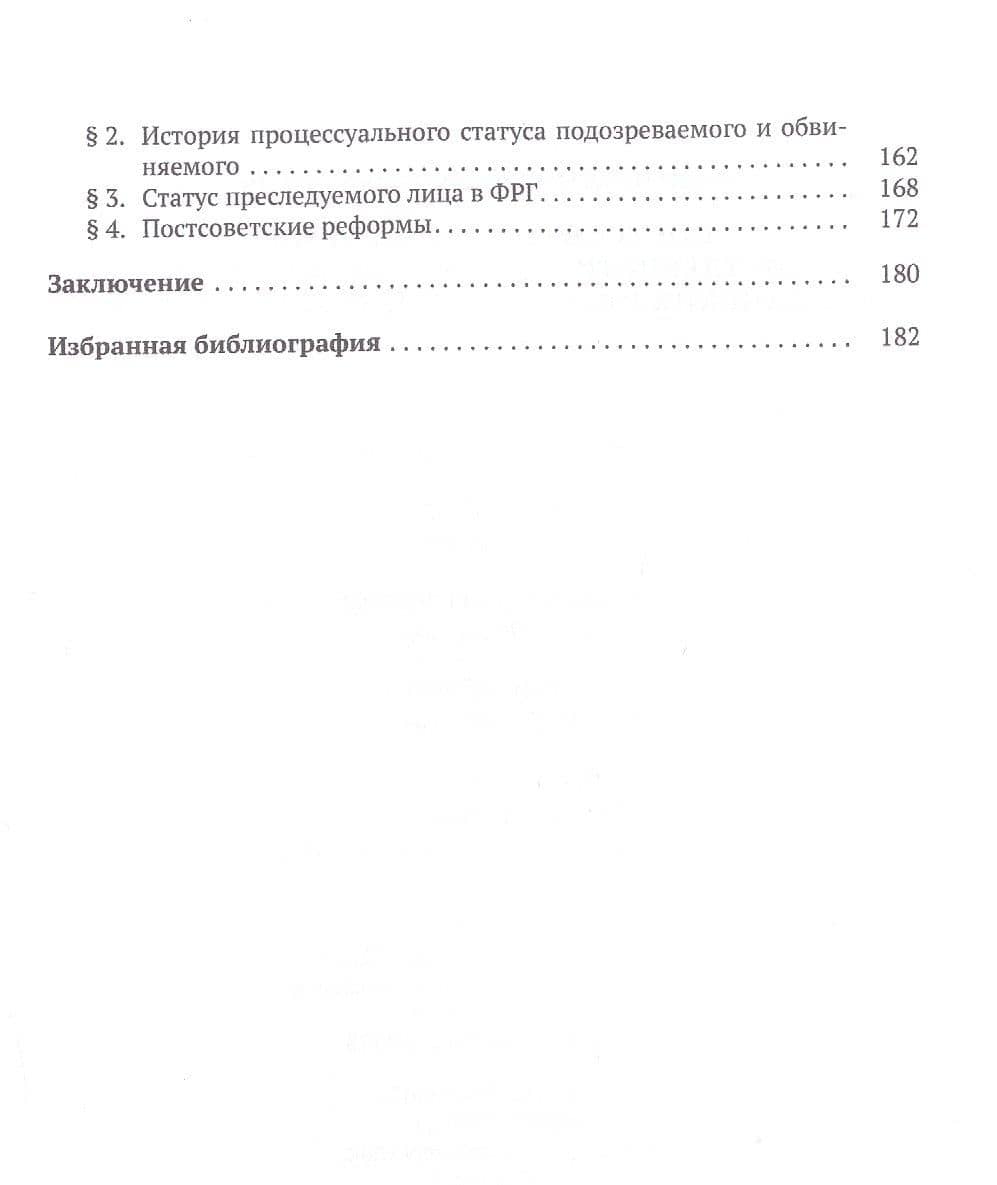 Постсоветские реформы досудебного производства в свете германских процессуальных институтов — Сергей Геннадьевич Коновалов (3)