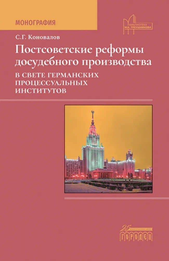 Постсоветские реформы досудебного производства в свете германских процессуальных институтов — Сергей Геннадьевич Коновалов