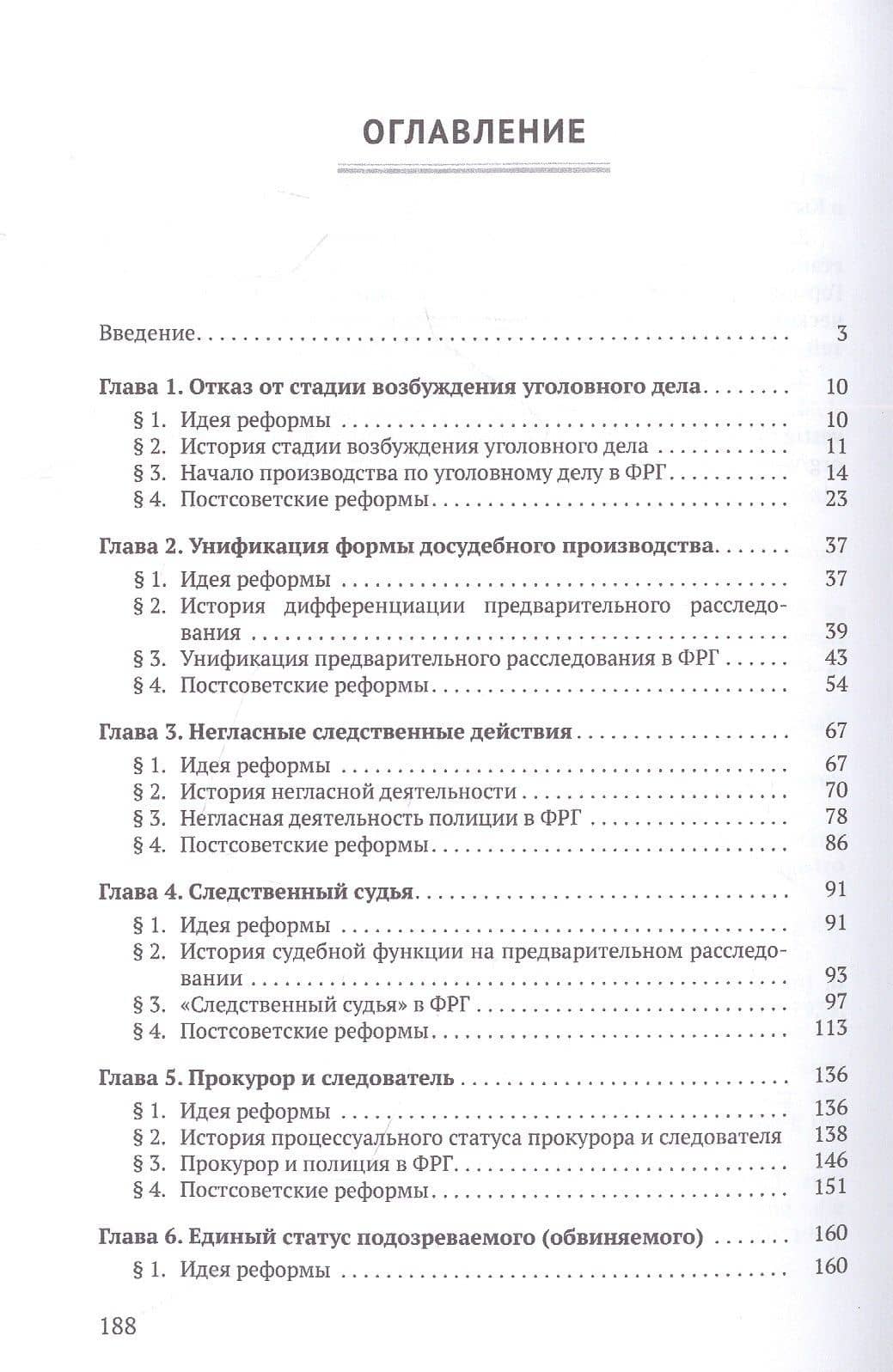 Постсоветские реформы досудебного производства в свете германских процессуальных институтов — Сергей Геннадьевич Коновалов (2)