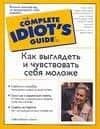 Как выглядеть и чувствовать себя моложе