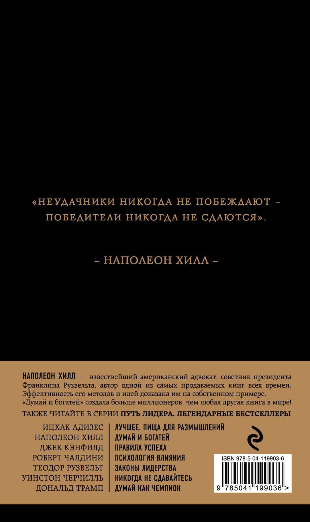 Наполеон Хилл. Думай и богатей — Наполеон Хилл (2)