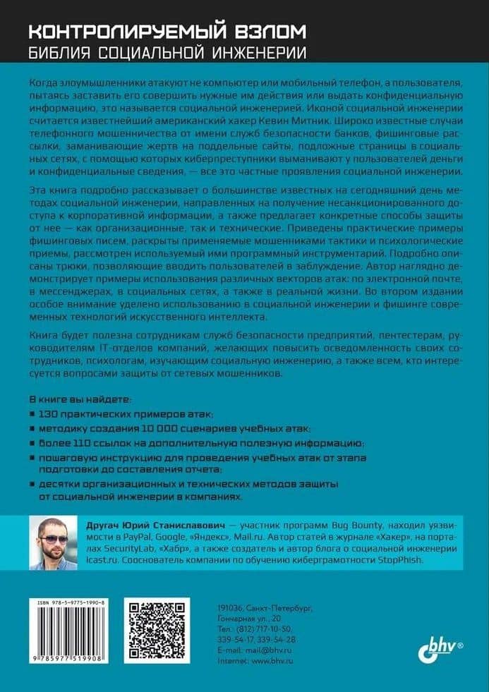 Контролируемый взлом. Библия социальной инженерии. 2-е изд. — Юрий Станиславович Другач (2)