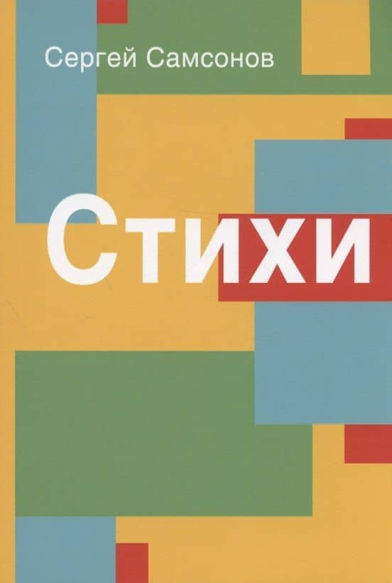 Стихи. Сборник — Сергей Анатольевич Самсонов