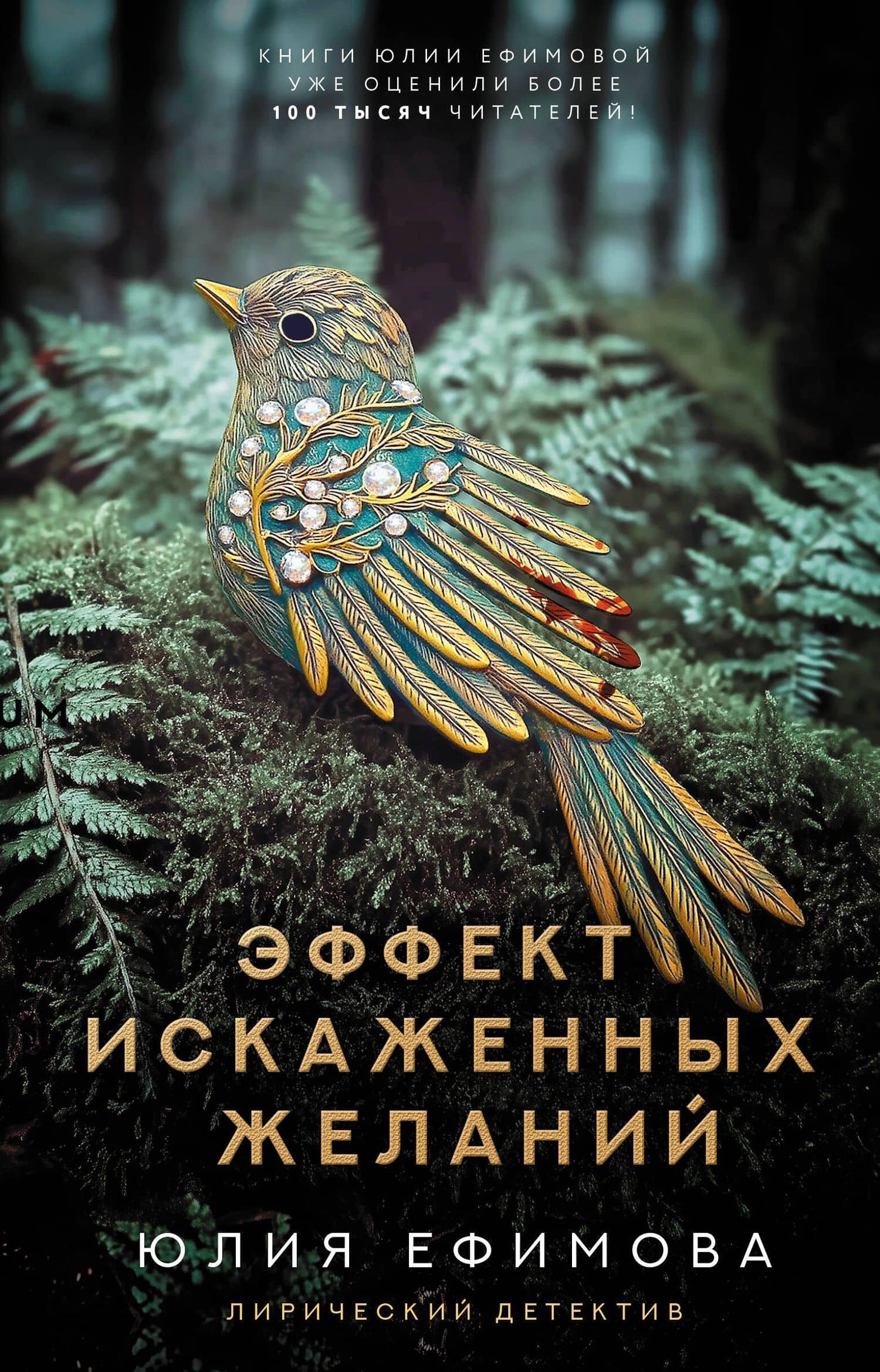 Эффект искаженных желаний — Юлия Сергеевна Ефимова