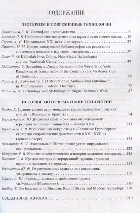 Мистико-эзотерические движения в теории и практике: Мистицизм и эзотеризм в мире технологий (2)