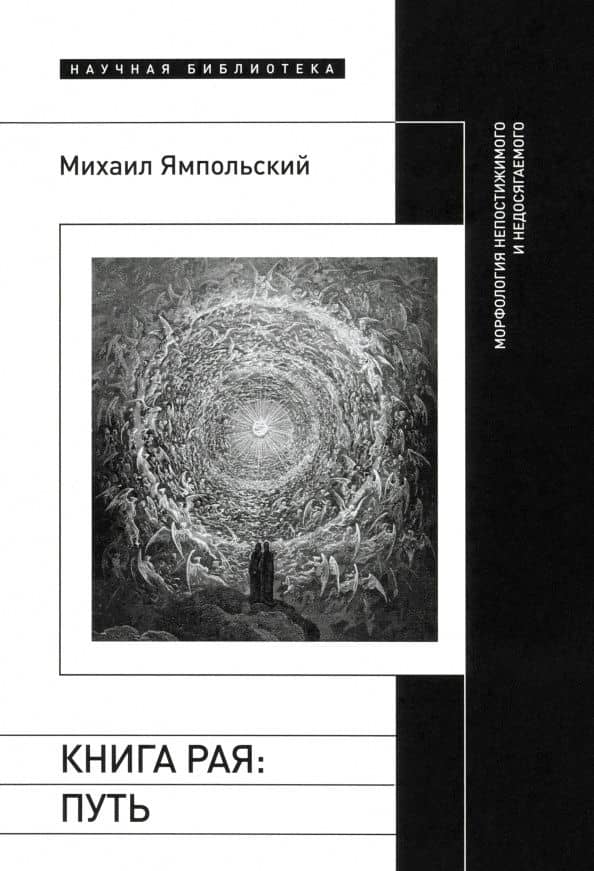 Книга рая. Путь. Морфология непостижимого и недосягаемого