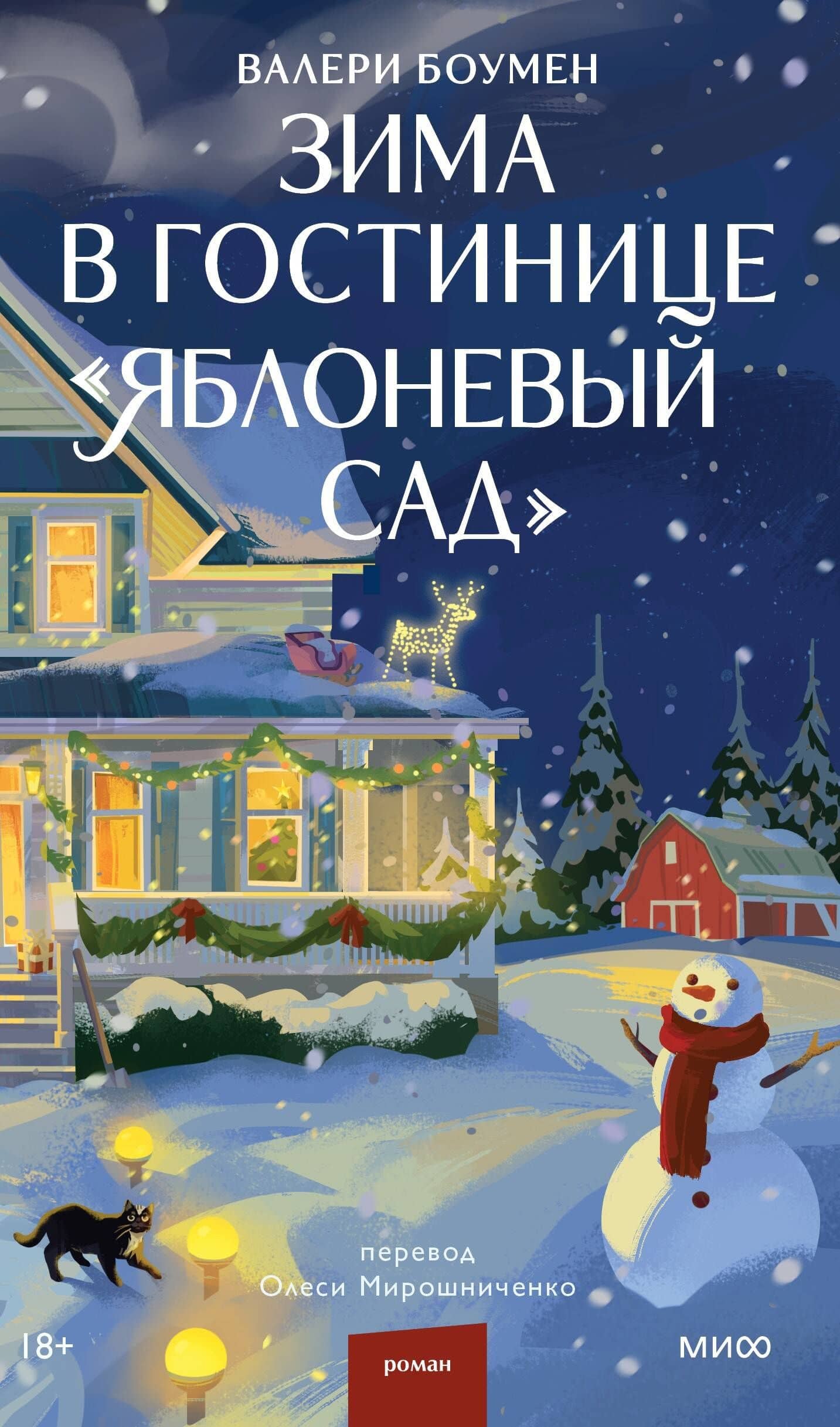 Зима в гостинице "Яблоневый сад" — Валери Боумен (2)