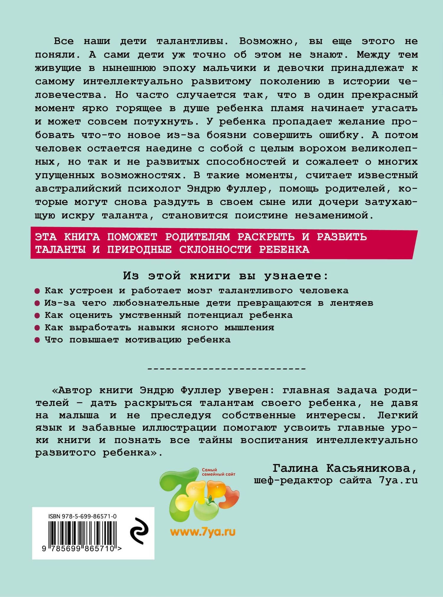 Умница! Как раскрыть таланты вашего ребенка — Эндрю Фуллер (2)
