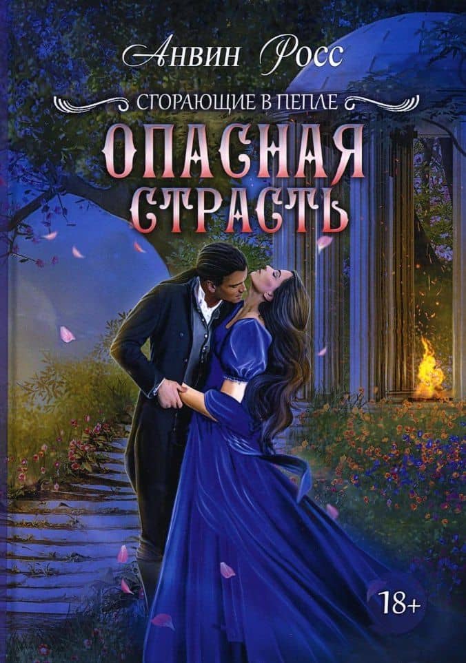 Опасная страсть. Кн. 2 — Анвин Росс