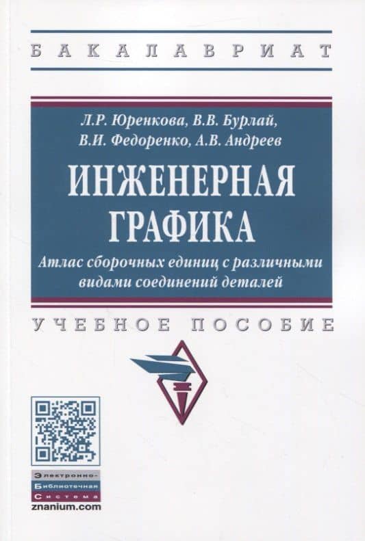 Инженерная графика: Атлас сборочных единиц с различными видами соединений деталей — Алексей Викторович Андреев