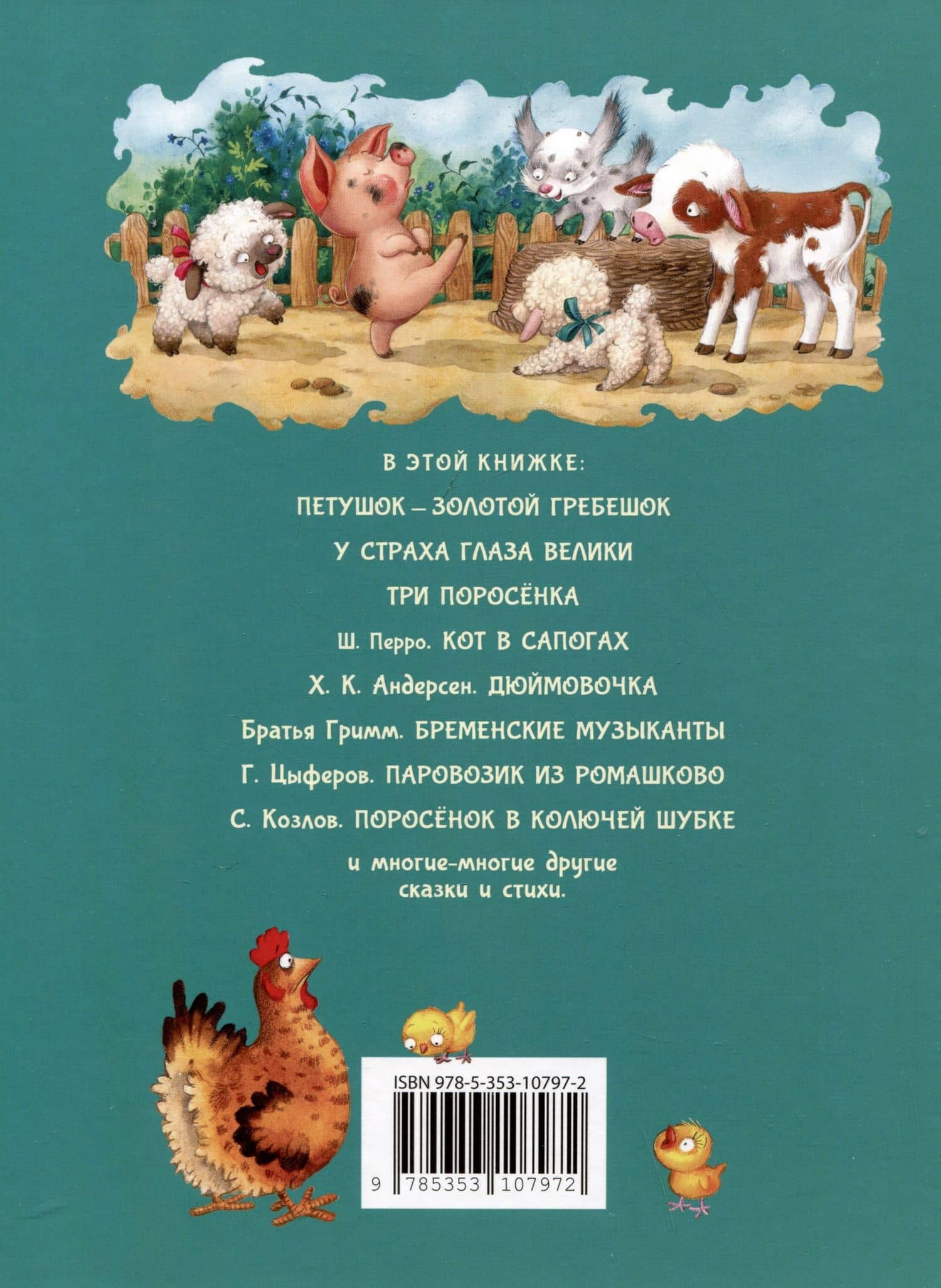 Дочкам и сыночкам. Любимые сказки и стихи — Сергей Григорьевич Козлов (2)