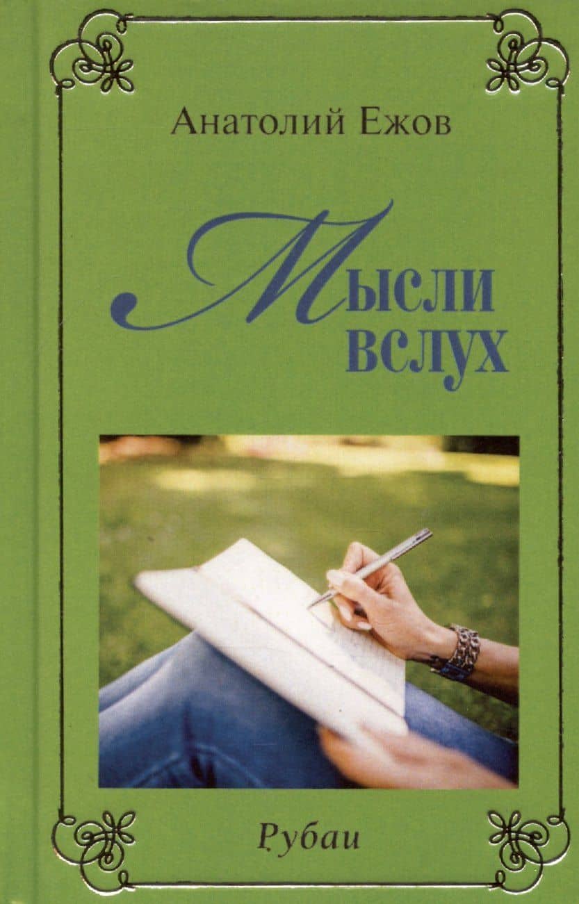 Мысли вслух. Рубаи / Радуга иллюзий. Рубаи — Анатолий Николаевич Ежов (2)