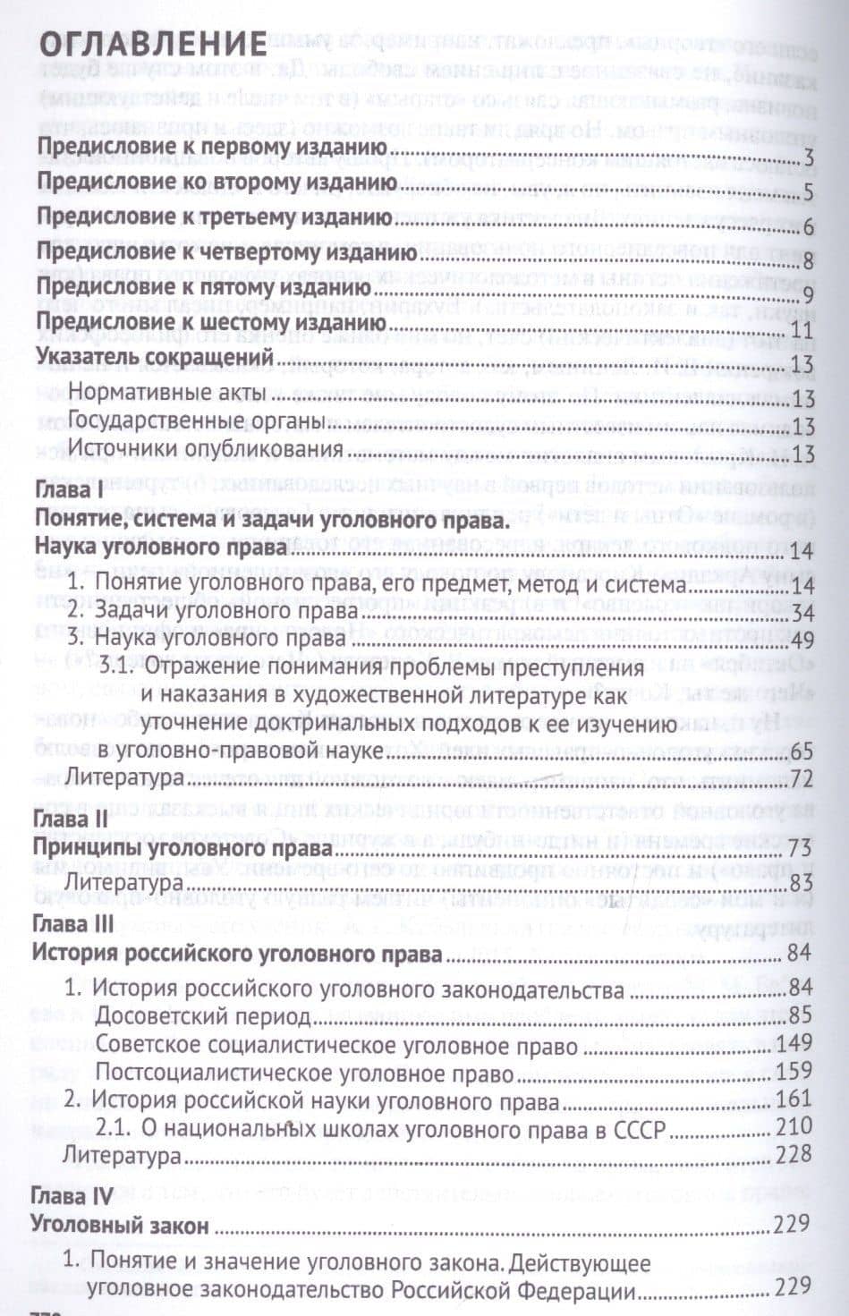 Российское уголовное право Общая часть Курс лекций (6 изд.) (м) Наумов — Анатолий Валентинович Наумов (2)