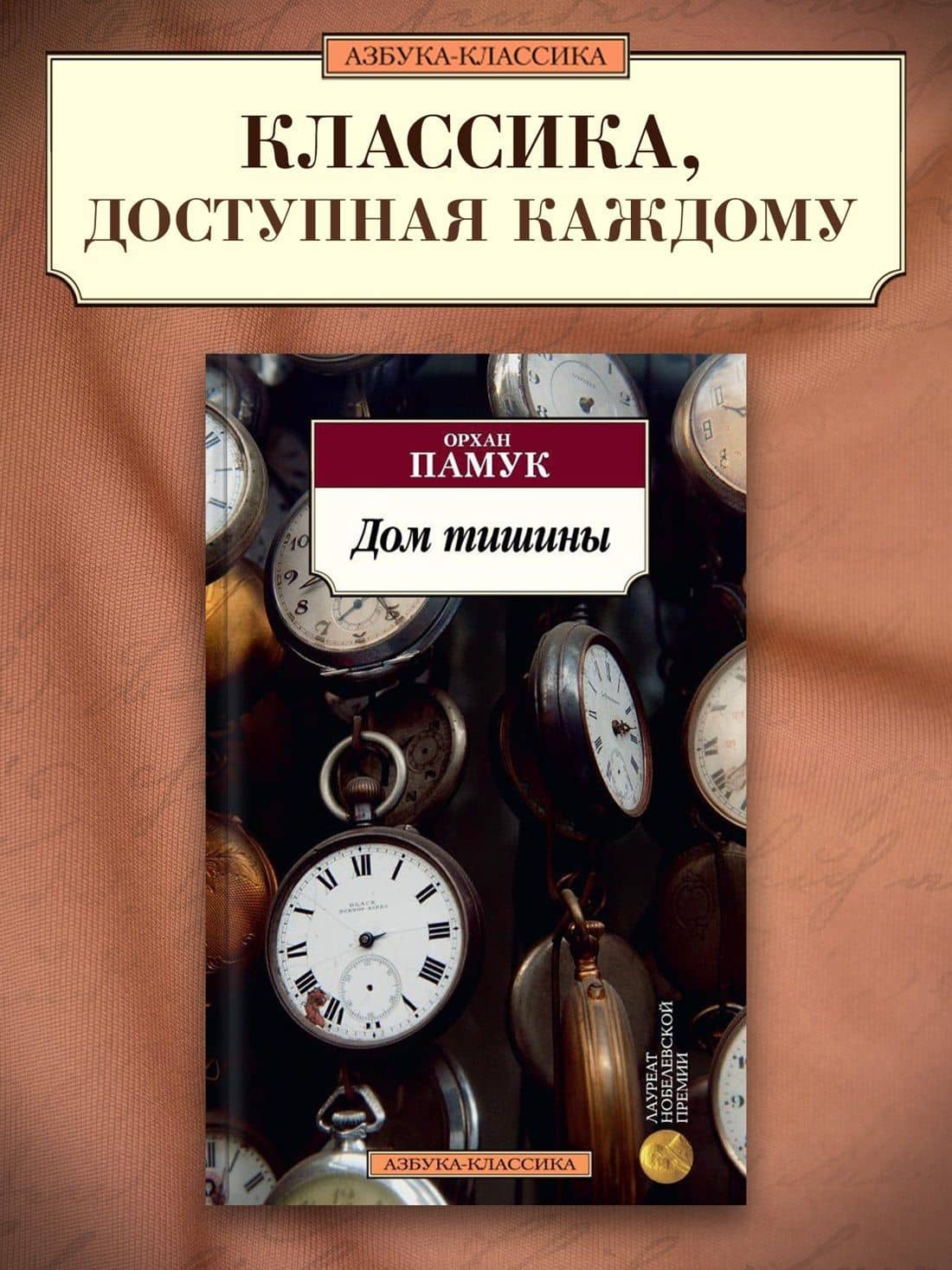 Дом тишины — Орхан Памук (3)