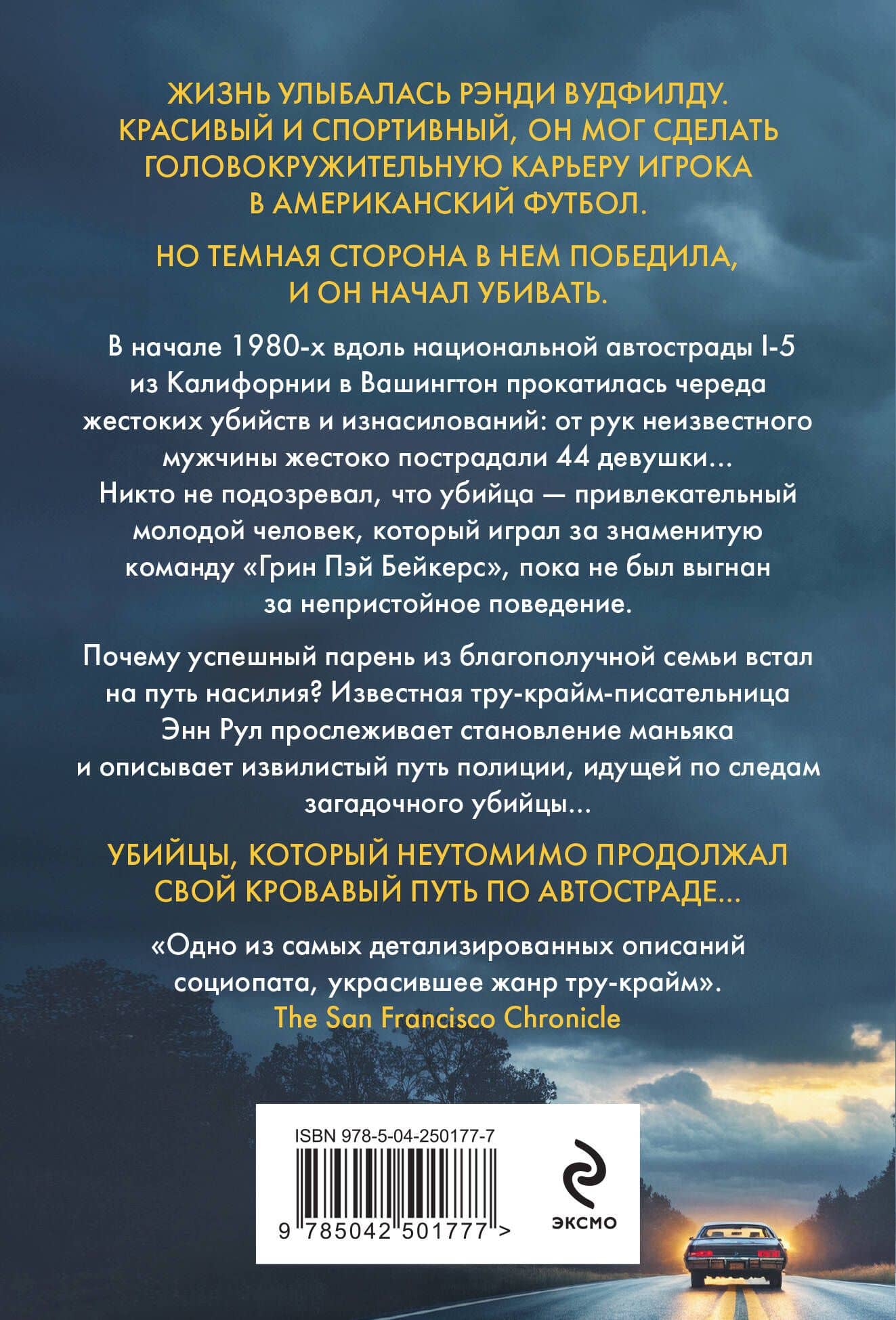 Убийца с автострады. История маньяка Рэнди Вудфилда (обложка) — Энн Рул (2)